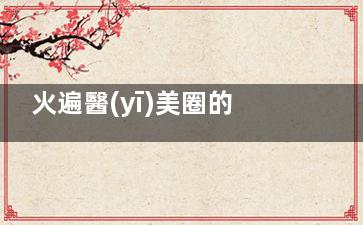 火遍醫(yī)美圈的onda是什么？溶脂+緊致雙buff，無修養(yǎng)期太香了